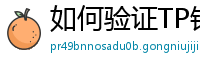如何验证TP钱包正版？官方签名与哈希值核对教程
